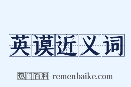 英谟近义词是什么意思的图片